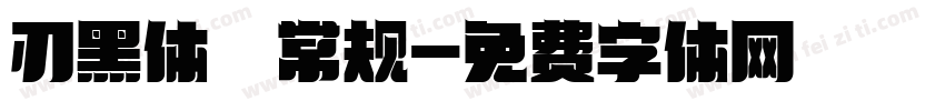 刃黑体 常规字体转换